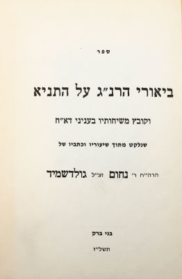 Beurei HaRanag on the Tanya - First Edition Bnei Berak, 1977. Sefer Beurei HaRanag on the Tanya 
