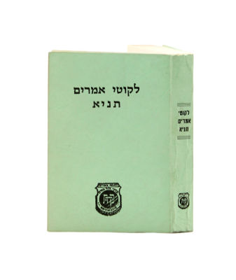 Sefer HaTanya - edition #78 printed in Fayed during the Yom Kippur War - Egypt 1973. Sefer 