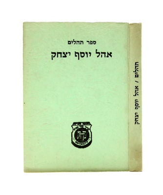 Psalms Ohel Yosef Yitzhak printed in Fayed at the height of the Yom Kippur War. Psalms Ohel 