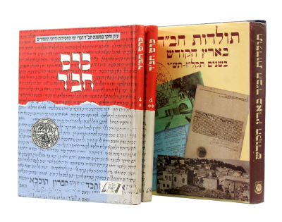 Collection of Albums on Chabad. 1. Toldot Chabad BeEretz Hakodesh - 1950. "Based on letters 