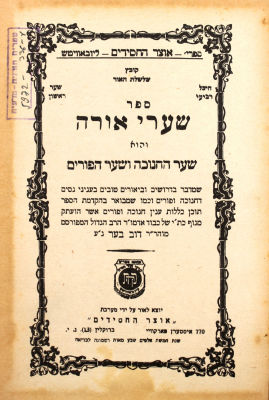 Pretty copy in the original binding of a book printed by the Rebbe: Sha’arei Orah by the Middle 