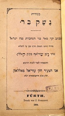 פולמוס: נשק בר - מכתב נגד המחברת נצח ישראל בהוצאת תלמיד החתם סופר הגאון רבי עזריאל פולק - 