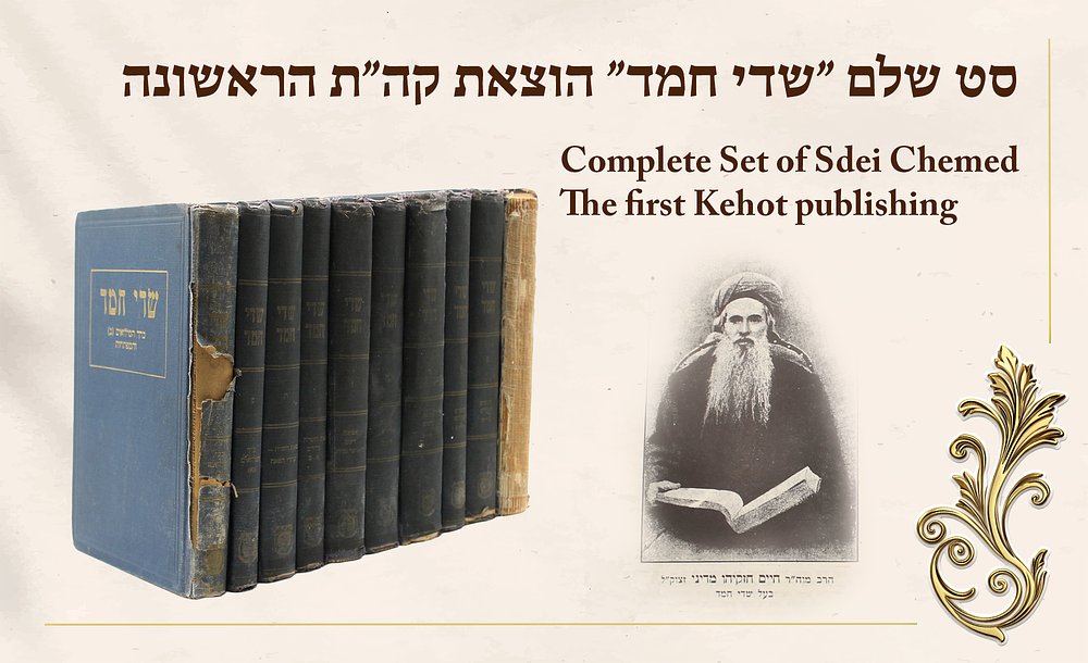 סט שלם "שדי חמד" נדפס בהוראת הרבי הריי"צ שנסתלק באמצע הדפסת הכרך האחרון - הוצאת הרבי קה"ת ניו 