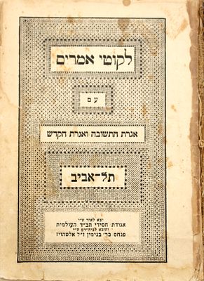 העותק של רבי דוד חנזין שהיה מהמו"לים של הוצאה זו: ספר התניא הראשון שנדפס בישראל - תל אביב תש"ג 