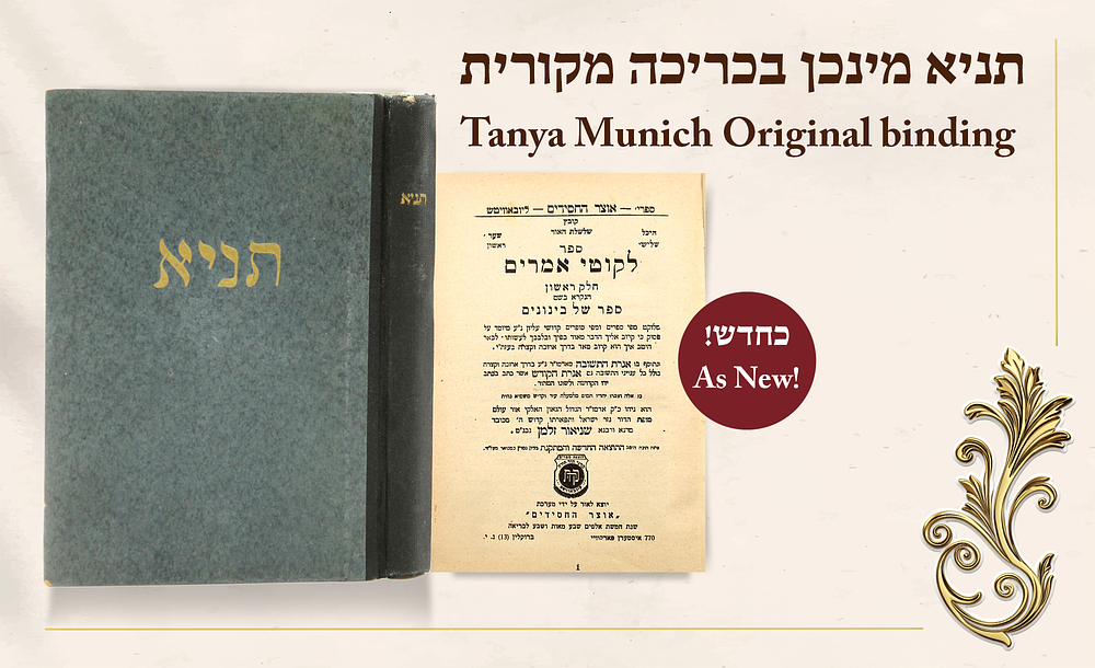 עותק נאה במיוחד - כחדש! תניא מינכן בכריכה מקורית – התניא הראשון שהדפיס הרבי בחיי הרבי הריי"צ – 