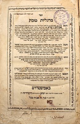 ספר יסוד - חתימות והגהות: מרגליות טובה פירושים על האבן עזרא - מהדורה ראשונה אמשטרדם תפ"ב | 1722. 