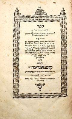 מחשובי ספרי היסוד על הש"ס - שיטה לא נודע למי: חדושי ממסכת קדושין - מהדורה ראשונה קושטא תקי"א | 1751