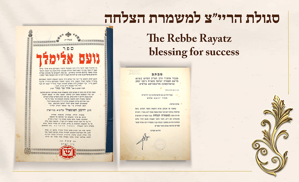 וריאנט נדיר! "הקונים להיות להם למשמרת הצלחה" נועם אלימלך עם הסכמת הריי"ץ מליובאוויטש לסגולה - 