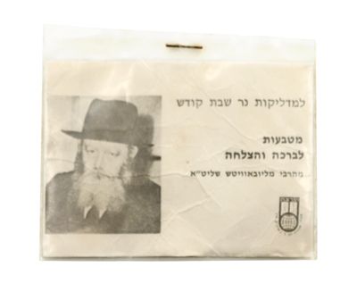 Coins Handed Out by the Rebbe's Order to Madlikot Ner Shabbat Kodesh . Coins handed out in 