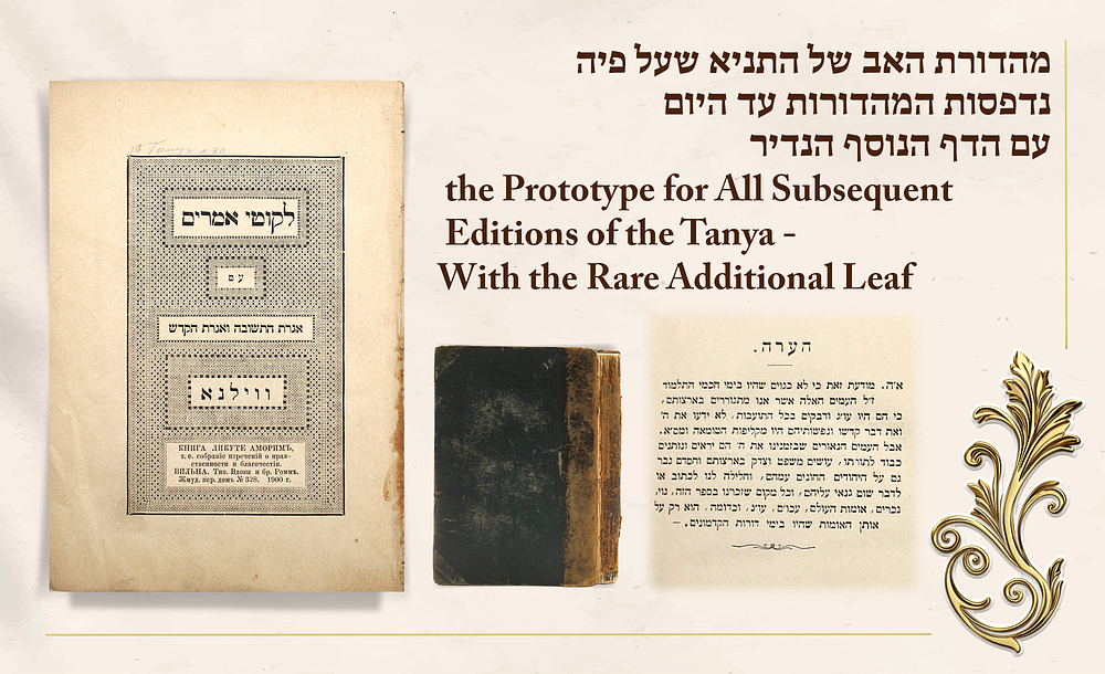 עותק נאה! עם הדף הנוסף הנדיר: ליקוטי אמרים תניא מהדורת האב שעל פיה נדפסו כל המהדורות עד היום - 