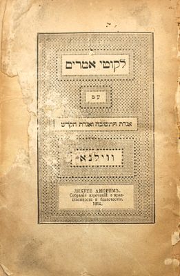 עם שוליים רחבים: ליקוטי אמרים תניא – דפוס ראם - ווילנא תרע"ב | 1912. ספר ליקוטי אמרים חלק ראשון 