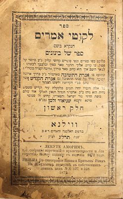 לקוטי אמרים תניא - מהדורת ווילנא תרל"ג - האלמנה והאחים ראם. לקוטי אמרים תניא הנקרא בשם ספרן של 