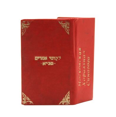 נדיר: תניא מיניאטורי שנדפס בביהכנ"ס הגדול במוסקבה עם נפילת מסך הברזל. ליקוטי אמרים תניא, ספר 