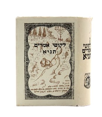 ספר התניא שנדפס ע"י שריד בית מקדשנו הכותל המערבי - ירושלים תשמ"ד. ספר לקוטי אמרים תניא, לרבינו 