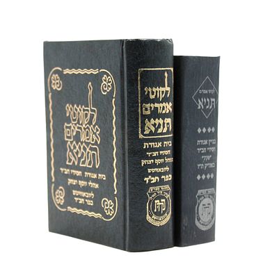 זוג ספרי תניא בהם אחד ממוספר ממהדורה מצומצמת - בית אגודת חסידי חב"ד כפר חב"ד תשמ"ו - תשנ"ט. זוג 