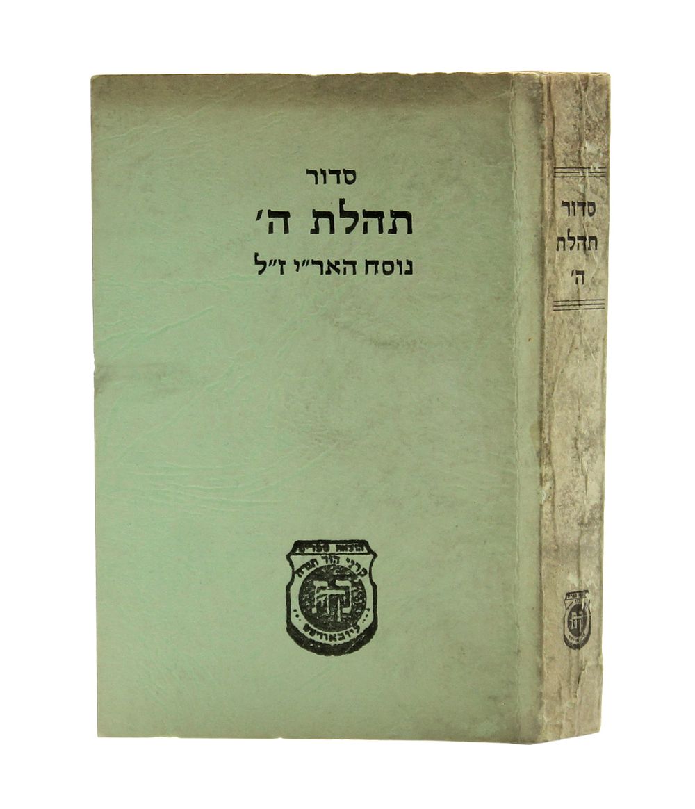 Siddur Tehilat Hashem Printed in Fayid at the Height of the Yom Kippur War. Siddur Tehilat 