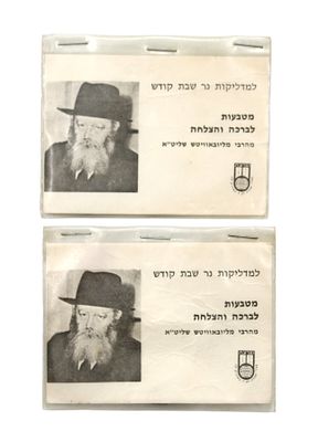 2 Packages of Coins Handed Out by the Rebbe's Instruction to Madlikot Ner Shabbat Kodesh . Two 