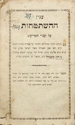 קונטרס ענין ההשתטחות על קברי הצדיקים לאדמו"ר האמצעי ומכתב אדמוה"ז - מהדורה שניה ווארשא תרל"א | 1871