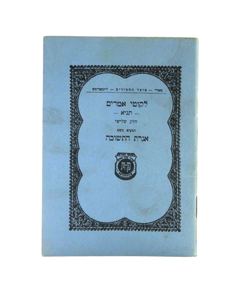 Rare! Igeret Hateshuvah Pocket Format Edition Published by the Rebbe after the Six-Day-War - 