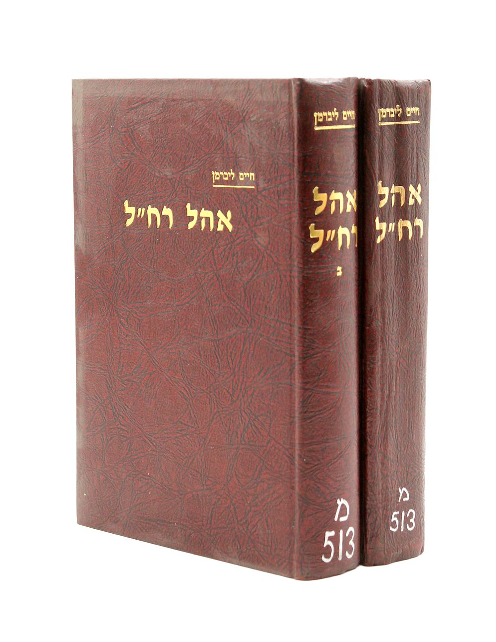 Bibliography: Ohel Rachel, Sections I and II. New York 1980. Two sections of Sefer Ohel Rachel 