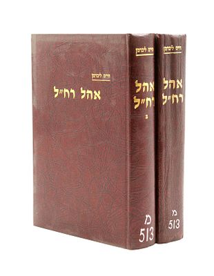ביבליוגרפיה: אהל רחל חלקים ראשון ושני - ניו יורק תש"מ-תשמ"א | 1980. שני חלקי ספר אהל רח"ל, כולל: 