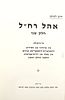 Bibliography: Ohel Rachel, Sections I and II. New York 1980. Two sections of Sefer Ohel Rachel Image - 2