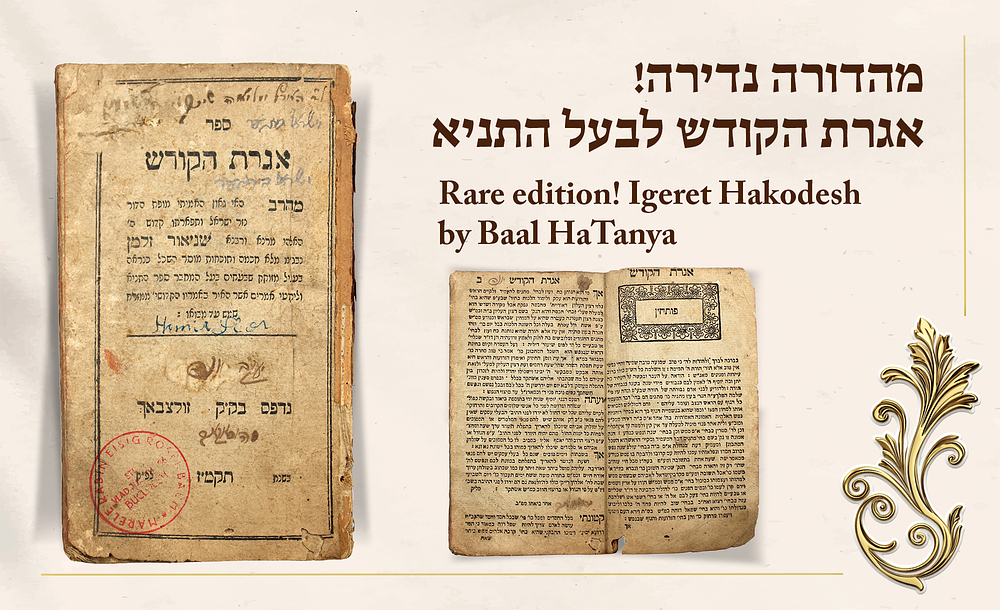 נדיר! אגרת הקודש לבעל התניא "זולצבאך תקמ"ז" - זולקווא תר"י לערך | 1850?. "ספר אגרת הקודש 