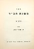 Be'er HaChassidut/ Mishnat Chabad - Eliezer Steinman -Tel Aviv, 1957. Sefer Mishnat Chabad of Image - 1