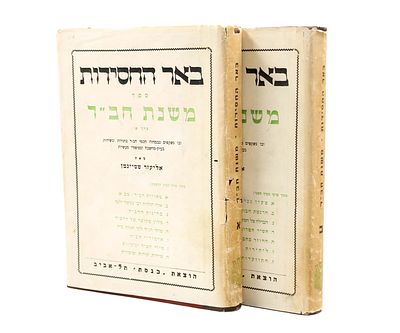 באר החסידות / משנת חב"ד - אליעזר שטיינמן - תל-אביב תשי"ז | 1957. ספר משנת חב"ד, ב' כרכים מתוך 