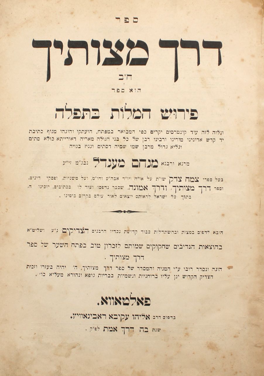 Derech Mitzvotecha Section II Peirush Hamilot Batfillah by the Admor the Tzemach Tzeddek - 