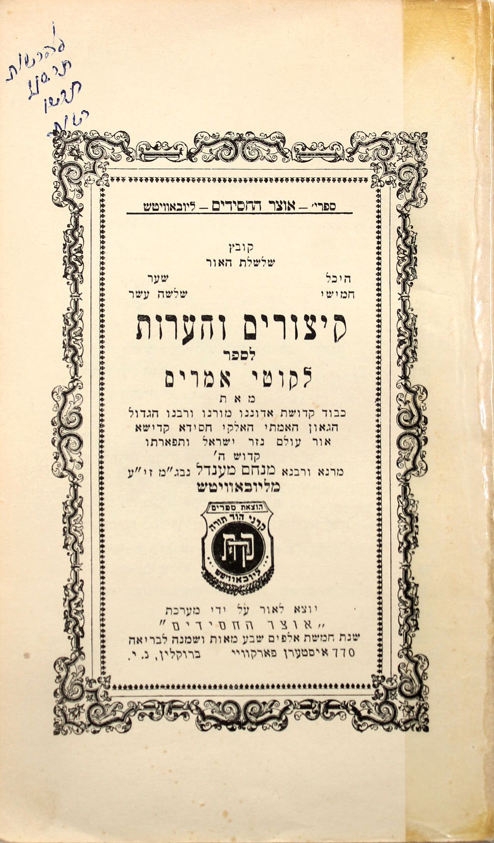 Kitzurim Vehe'arot Lesefer Likkutei Amaraim, the Work of the Admor the Tzemach Tzeddek on SEfer 