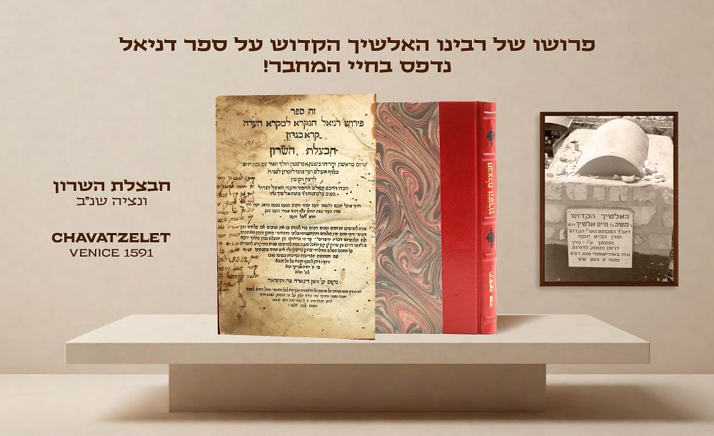 Chavatzelet Hasharon - Commentary by Rabbeinu the Alshich Hakadosh on Sefer Daniel - Printed in 