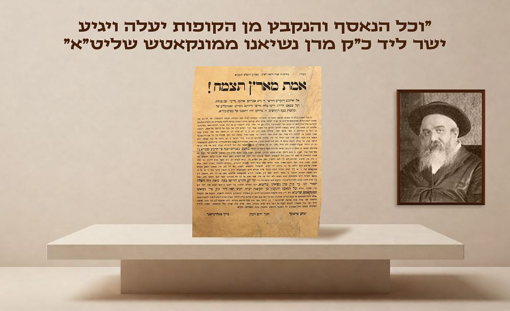 Extremely Rare Broadside! Emet MeEretz Titzmach - by the Gabaim of Kolel Munkatch Implying 