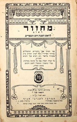 Machzor for Rosh Hashana and Yom Kippur - Second Edition with Additions New York, 1955. Machzor 