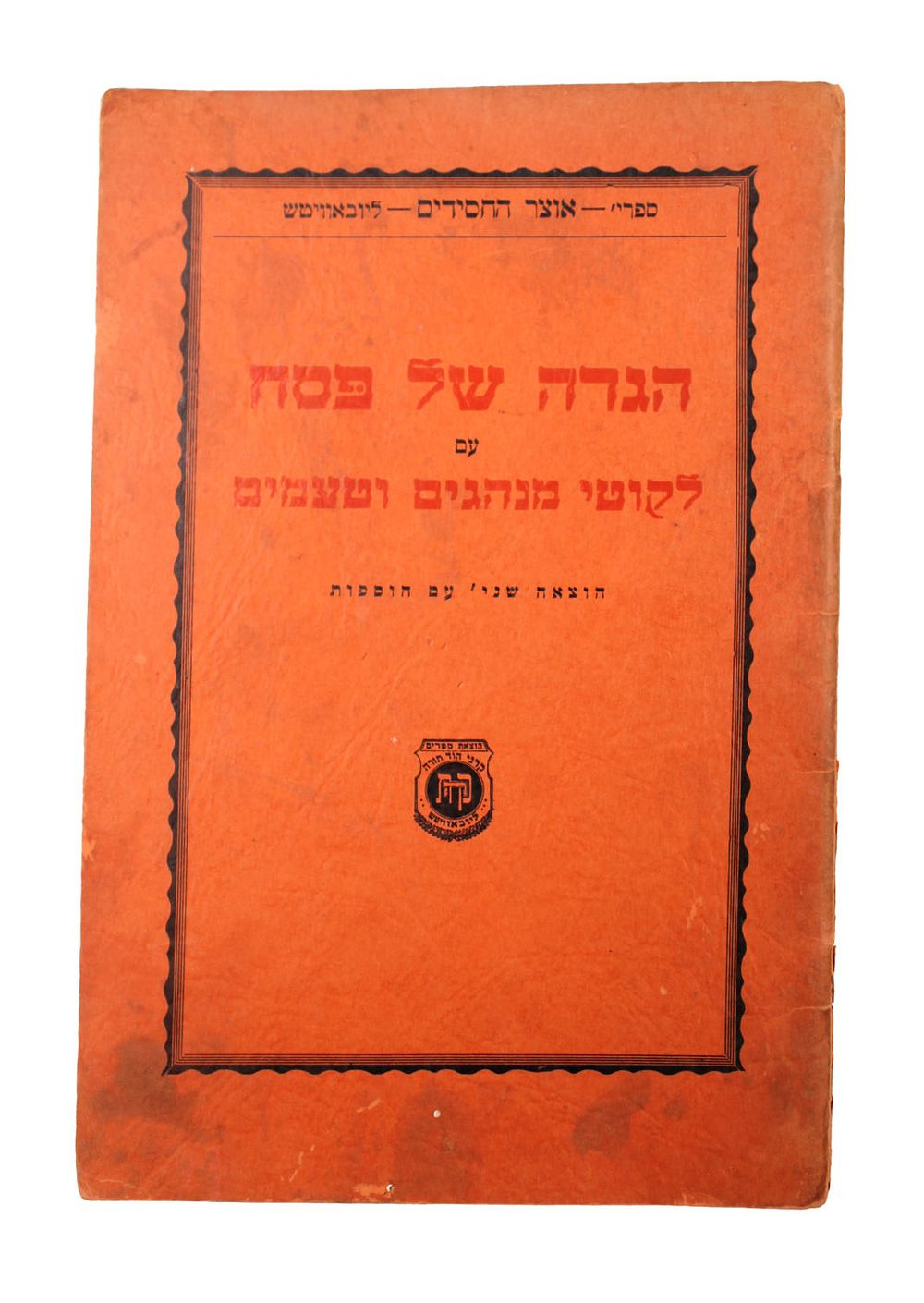 Passover Haggadah Published by the Rebbe, One of His Earliest Works. Second Edition, New York 1955. 