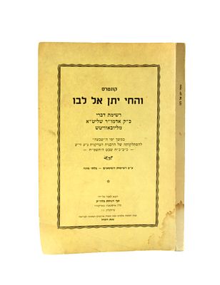 Kuntres Vehachai Yiten el Libo - Sichot by the Rebbe on the Shivah Days for the Rebbetzin Chaya 