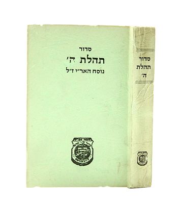 Siddur Tehilat Hashem Printed in Fayid at the Height of the Yom Kippur War. Siddur Tehilat 