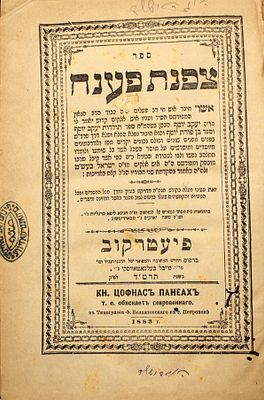 עותק האדמו"ר רבי פנחס רבינוביץ' מקנטיקוזבה: צפנת פענח, להרה"ק רבי יעקב יוסף מפולנאה - פיעטרקוב 
