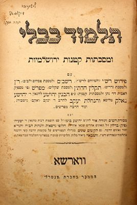 עותק נאה בכריכה מקורית: תלמוד בבלי בכרך אחד - הוצאת צנטרל ווראשא תר"פ לערך | 1920?. תלמוד בבלי 