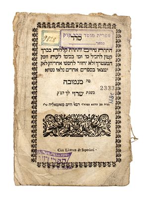 לראשונה במכירות - סדר התרת נדרים - הראשון בסדרות מנטובה - תקט"ז | 1756. סדר התרת נדרים והתרת 