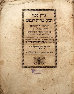 מיוחד! - ספר גורן נכון - תקון מדות הנפש - לינעוויל תקס"ז- שוליים רחבים במיוחד!. ספר גורן נכון – 