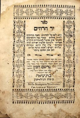 יקר המציאות - מהדורה ראשונה של יד חרוזים - ספרו המפורסם של רבי גרשם חפץ - ונציה ת"ס | 1700. יד 