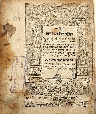 מהדורה ראשונה של תפארת הקודש על ההפטרות - מאת הגאון רבי שלמה בן ישראל מזולקווא - פראג תע"ג | 