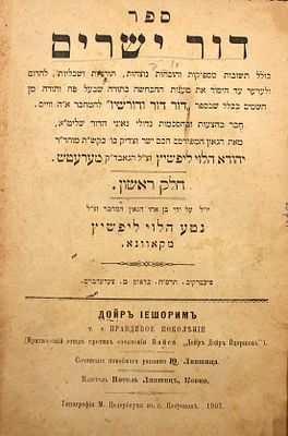 פולמוס: מהדורה יחידה של ספר דור ישרים - נגד ספר דור דור ודורשיו - מאת רבי יהודא הלוי ליפשיץ 