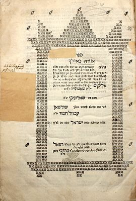 נדיר ביותר! אגורה באהלך - שו"ת בד' חלקי שו"ע - מאת הגאון המפורסם רבי אליקים גאטינייו - שאלוניקי 