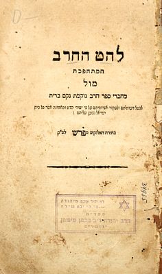 לראשונה במכירות! החיבור הנדיר נגד הרפורמים: להט החרב המתהפכת - וינה תק"פ | 1820. ספר "להט החרב" 