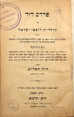 לראשונה במכירות! פרדס דוד, תולדות רופאי ישראל - וינה תרל"ח | 1878- מהדורה יחידה. פרדס דוד - 