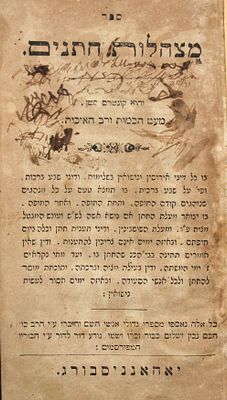 יחידי סגולה - ספר מצהלות חתנים - דיני ומנהגי נישואין - מאת רבי חנוך זונדל מביאלסטוק - יוהנסבורג 