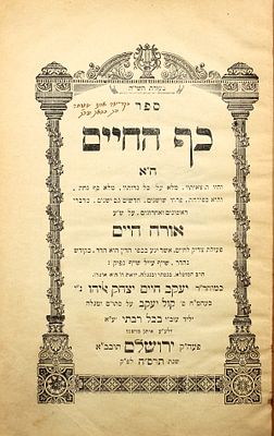 ספר יסוד נדיר - החלק הראשון של כף החיים, ספר הפסיקה של יהדות המזרח - ירושלים תרס"ה | 1905 הקדשה 