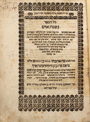 נדיר! נשמת אדם - מהות נשמת ישראל - מאת הגאון רבי אהרן שמואל מקרעמניץ - ווילהרמשדארף תצ"ב | 1732. 